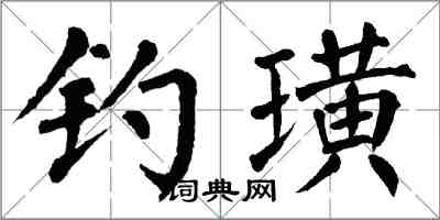 翁闓運釣璜楷書怎么寫