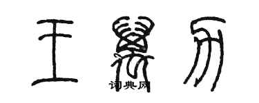 陳墨王萬力篆書個性簽名怎么寫