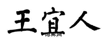 翁闓運王宜人楷書個性簽名怎么寫