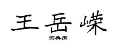 袁強王岳嶸楷書個性簽名怎么寫