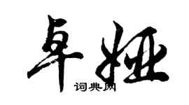 胡問遂卓婭行書個性簽名怎么寫