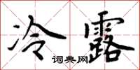 周炳元冷露楷書怎么寫