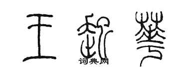 陳墨王起華篆書個性簽名怎么寫