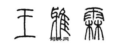 陳墨王雅霖篆書個性簽名怎么寫