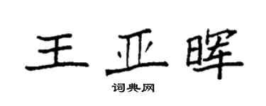 袁強王亞暉楷書個性簽名怎么寫
