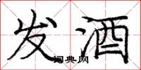 龐中華發酒楷書怎么寫