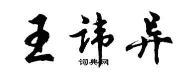 胡問遂王諱異行書個性簽名怎么寫