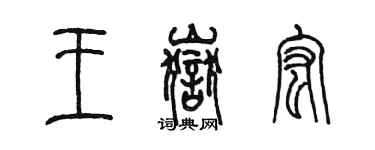 陳墨王岳宏篆書個性簽名怎么寫