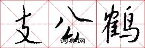 支公鶴怎么寫好看