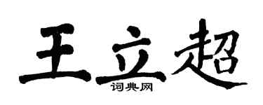 翁闓運王立超楷書個性簽名怎么寫