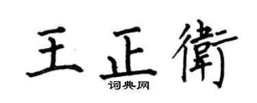 何伯昌王正衛楷書個性簽名怎么寫