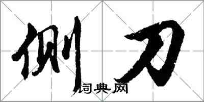 胡問遂側刀行書怎么寫