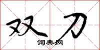 周炳元雙刀楷書怎么寫