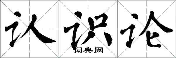 翁闓運認識論楷書怎么寫