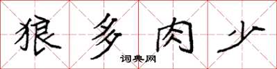 袁強狼多肉少楷書怎么寫