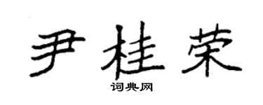 袁強尹桂榮楷書個性簽名怎么寫