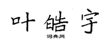 袁強葉皓宇楷書個性簽名怎么寫