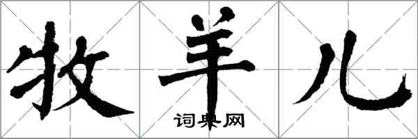 翁闓運牧羊兒楷書怎么寫