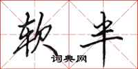 田英章軟半行書怎么寫