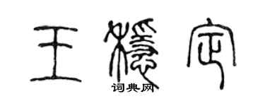 陳聲遠王穩定篆書個性簽名怎么寫