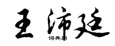 胡問遂王沛廷行書個性簽名怎么寫