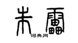 曾慶福朱雷篆書個性簽名怎么寫