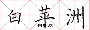田英章白苹洲楷書怎么寫