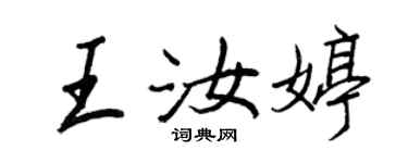 王正良王汝婷行書個性簽名怎么寫