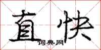 龐中華直快行書怎么寫