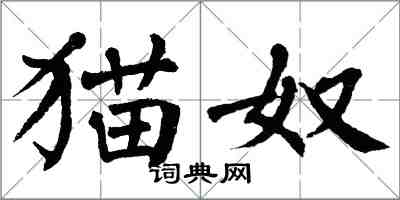 翁闓運貓奴楷書怎么寫