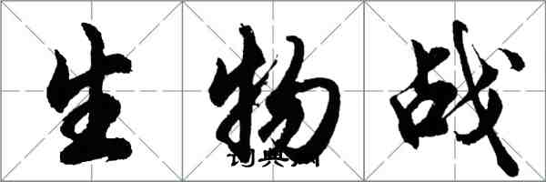 胡問遂生物戰行書怎么寫