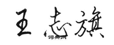 駱恆光王志旗行書個性簽名怎么寫
