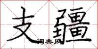 龐中華支疆楷書怎么寫