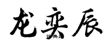 胡問遂龍奕辰行書個性簽名怎么寫
