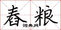 荊霄鵬舂糧楷書怎么寫