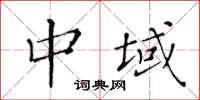 黃華生中域楷書怎么寫