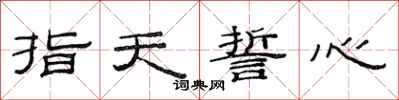 范連陞指天誓心隸書怎么寫