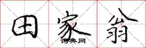 侯登峰田家翁楷書怎么寫