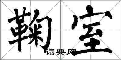 翁闓運鞠室楷書怎么寫