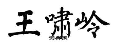 翁闓運王嘯嶺楷書個性簽名怎么寫