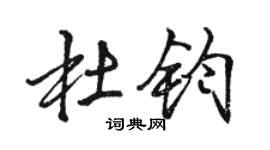駱恆光杜鈞行書個性簽名怎么寫