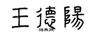曾慶福王德陽篆書個性簽名怎么寫