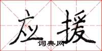 侯登峰應援楷書怎么寫