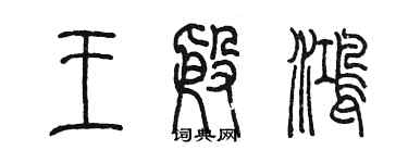 陳墨王殷鴻篆書個性簽名怎么寫