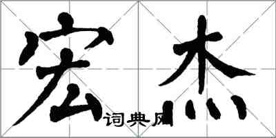 翁闓運宏傑楷書怎么寫