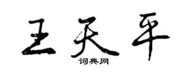 曾慶福王天平行書個性簽名怎么寫