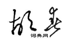 駱恆光胡春草書個性簽名怎么寫