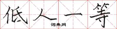 駱恆光低人一等楷書怎么寫
