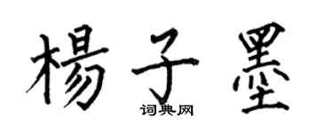 何伯昌楊子墨楷書個性簽名怎么寫
