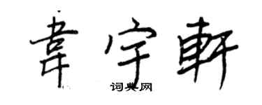 王正良韋宇軒行書個性簽名怎么寫